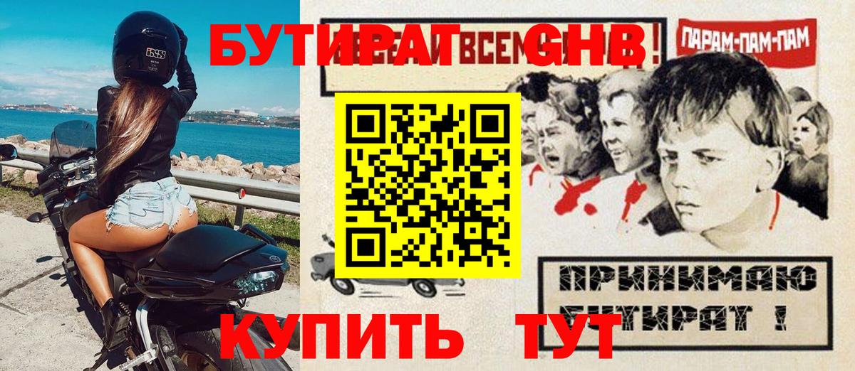 БУТИРАТ бутандиол  Вход с VPN  Обнинск 
