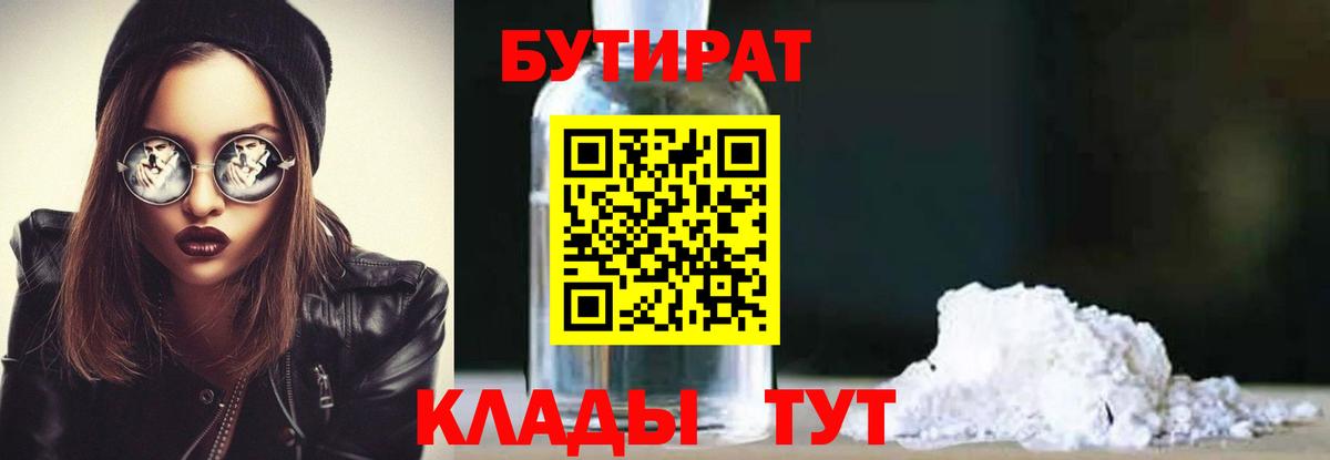 Бутират Butirat Обнинск