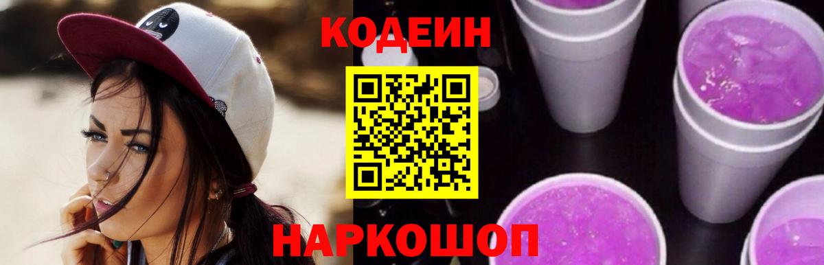 Кодеин Purple Drank  Codein Purple Drank  Обнинск  Вход с VPN 